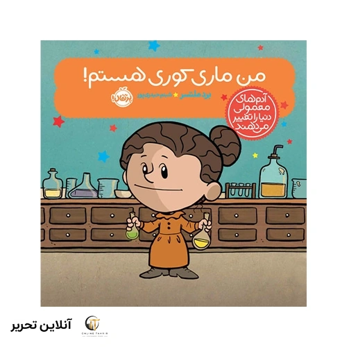 کتاب آدم‌های معمولی دنیا را تغییر می‌دهند؛ من ماری کوری هستم!