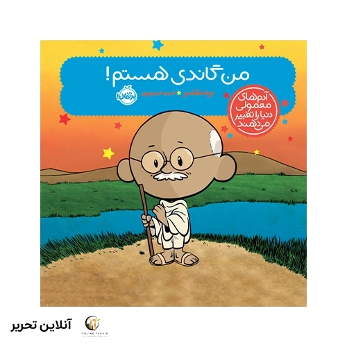کتاب آدم‌های معمولی دنیا را تغییر می‌دهند؛ من گاندی هستم!