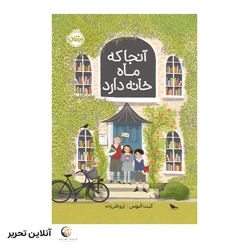 کتاب آنجا که ماه خانه دارد
