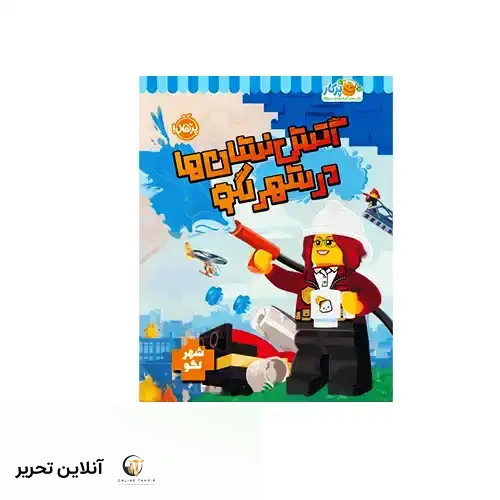 کتاب آتش نشان ها در شهر لگو