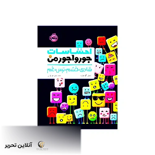 کتاب احساسات جورواجور من شادی خشم ترس غم