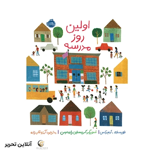 کتاب اولین روز مدرسه
