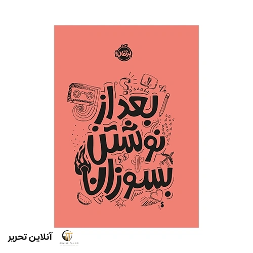کتاب بعد از نوشتن بسوزان-نارنجی