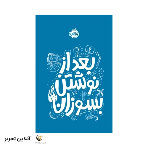 کتاب بعد از نوشتن بسوزان -آبی