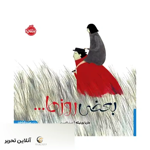 کتاب بعضی روزها