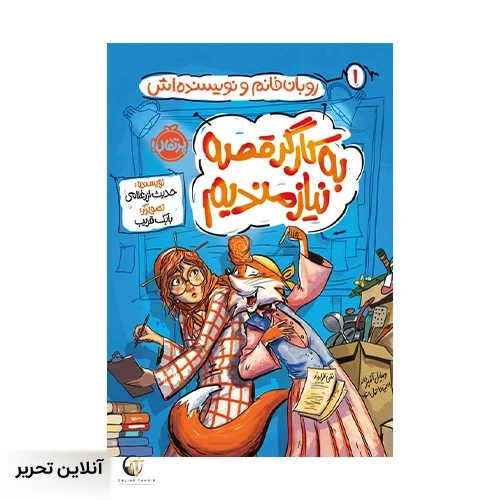 کتاب روبان‌خانم و نویسنده‌اش : به کارگر قصه نیازمندیم