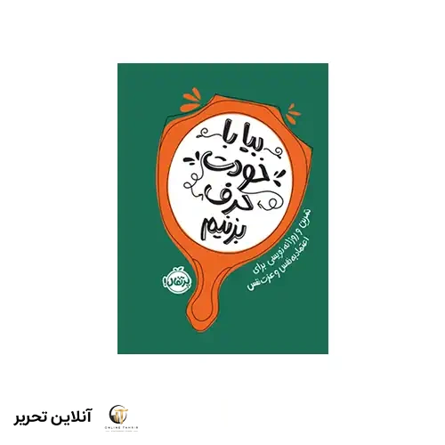 کتاب بیا با خودت حرف بزنیم تمرین و روزانه‌نویسی برای اعتمادبه‌نفس و عزت‌نفس