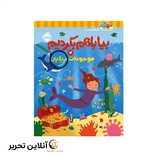 کتاب بیا باهم بگردیم 4موجودات دریایی
