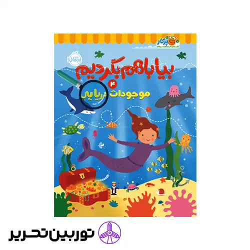 کتاب بیا باهم بگردیم 4موجودات دریایی