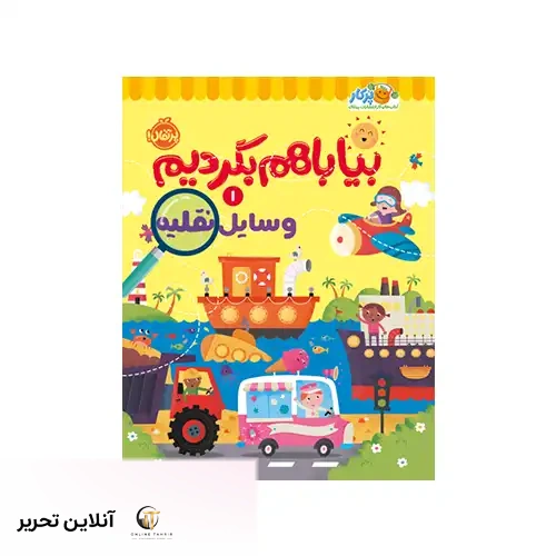 کتاب بیا باهم بگردیم1 وسایل نقلیه