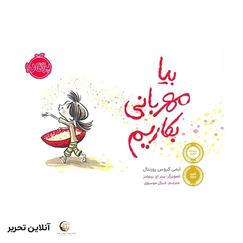 کتاب بیا مهربانی بکاریم انتشارات پرتقال