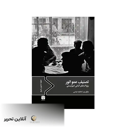 کتاب تصنیف عمو انور