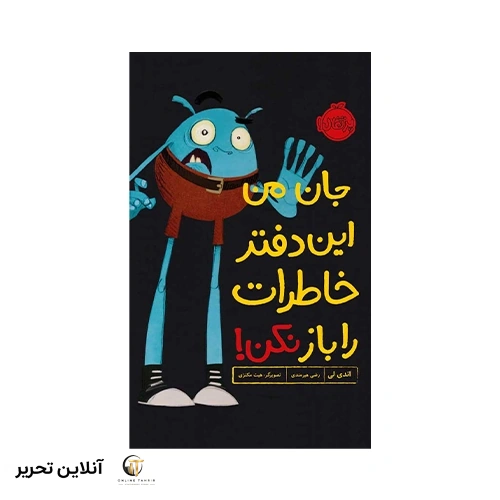 کتاب جان من این دفتر خاطرات را باز نکن
