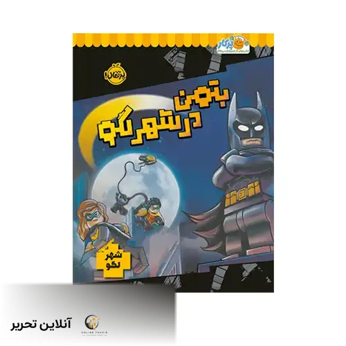 کتاب بتمن در شهر لگو