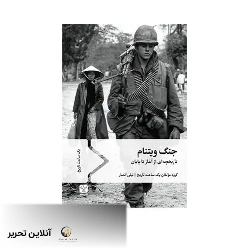کتاب جنگ ویتنام