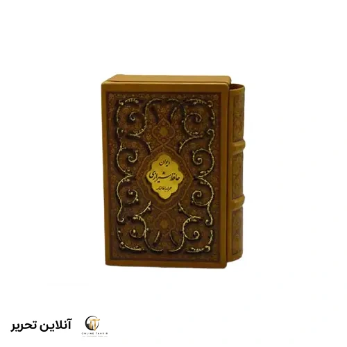 دیوان حافظ نیم جیبی قابدار چرم همراه با فال