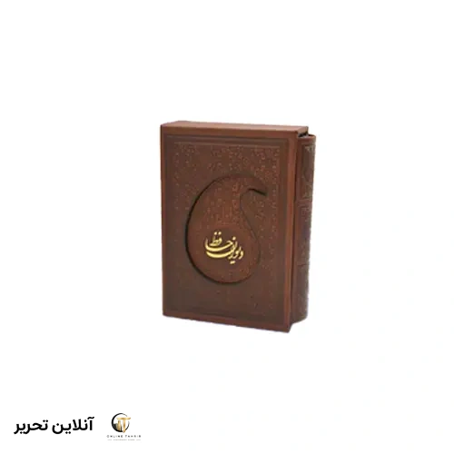 دیوان حافظ نیم جیبی تحریر قابدار چرم
