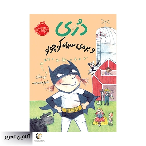 کتاب دری و بره ی سیاه کوچولو