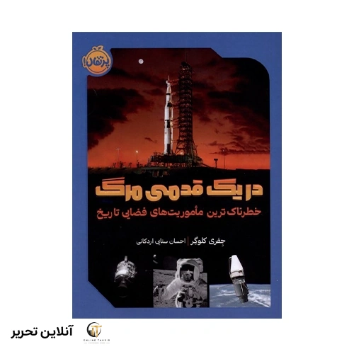 کتاب در یک قدمی مرگ