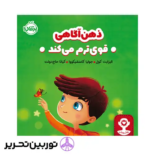 کتاب هوش هیجانی ذهن‌ آگاهی قوی‌ ترم می‌کند