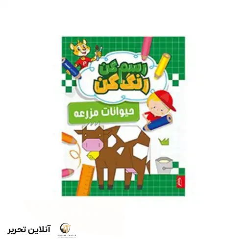 کتاب رسم کن رنگ کن حیوانات مزرعه