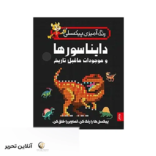 کتاب رنگ آمیزی پیکسلی دایناسورها و موجودات ماقبل تاریخ