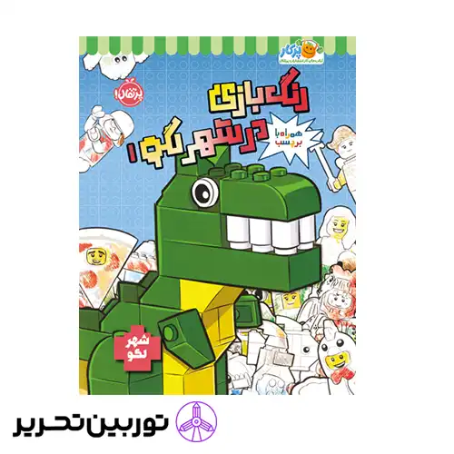 کتاب رنگ بازی در شهر لگو 1