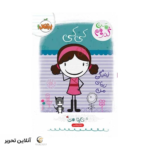 کتاب من کدومم؟ 1 کی‌کی : زندگی زیبای من