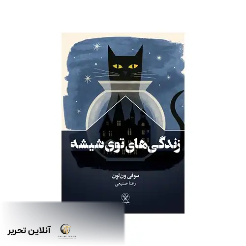 کتاب زندگی های توی شیشه