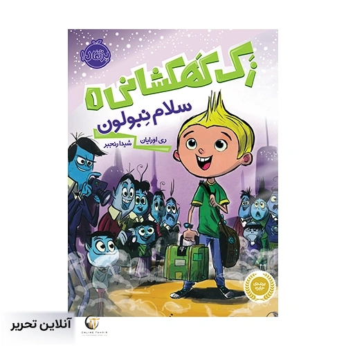 کتاب زک کهکشانی-سلام نبولون
