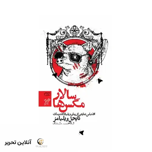 کتاب سالار مگس ها