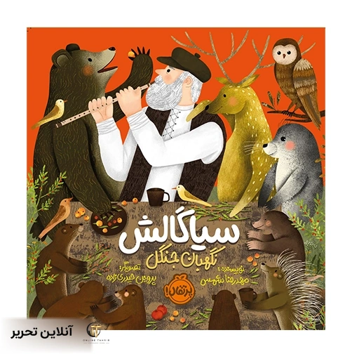 سیاگالش نگهبان جنگل