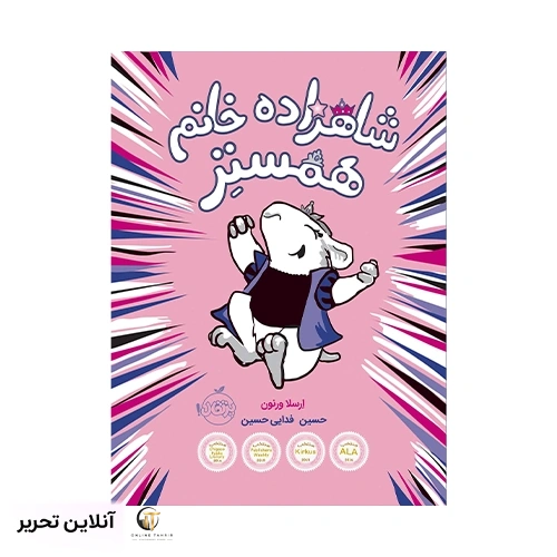 کتاب شاهزاده خانم همستر