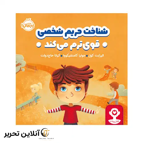 کتاب هوش هیجانی شناخت حریم شخصی قوی‌ ترم می‌کند