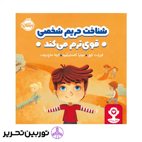 کتاب هوش هیجانی شناخت حریم شخصی قوی‌ ترم می‌کند