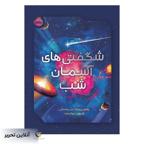 شگفتی های آسمان شب