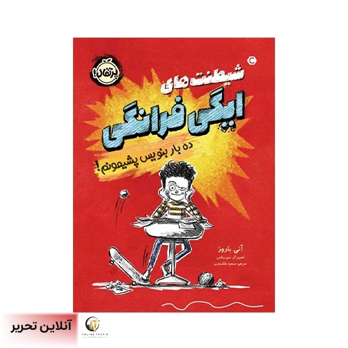 کتاب شیطنت‌های ایگی فرانگی: ده بار بنویس پشیمونم!