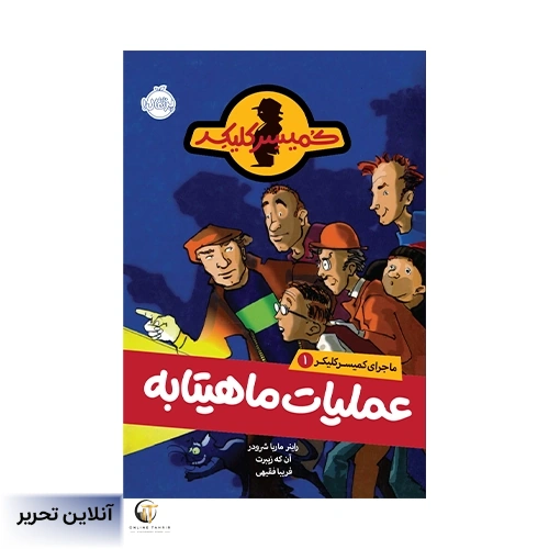 کتاب ماجرای کمیسر کلیکر 1: عملیات ماهیتابه