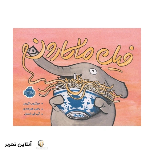کتاب فیل ماکارون