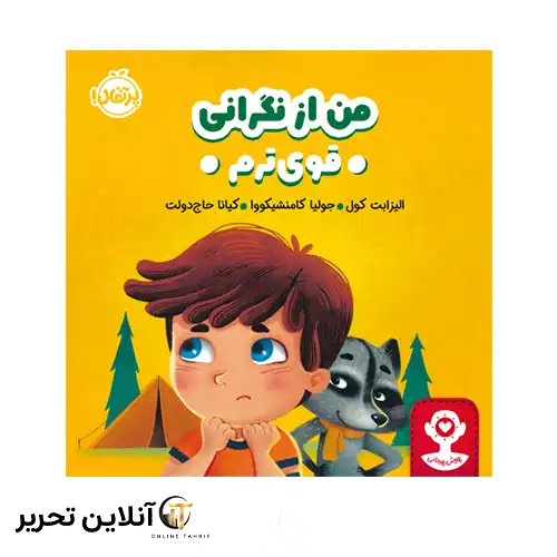 کتاب هوش هیجانی من از نگرانی قوی‌ترم