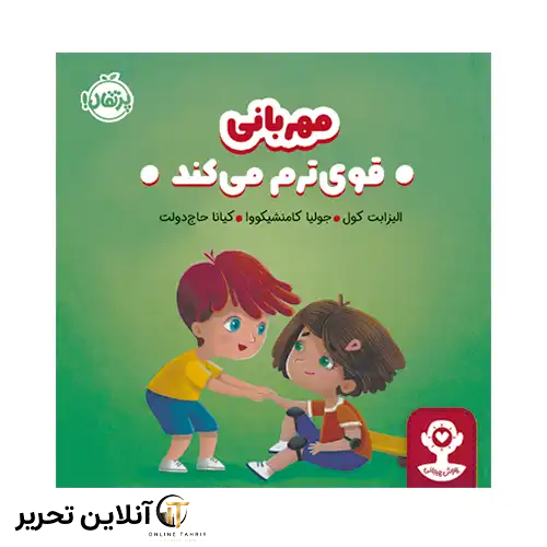 کتاب هوش هیجانی مهربانی قوی‌ ترم می‌کند