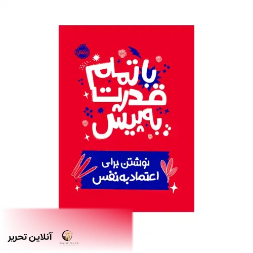 کتاب نوشتن برای اعتماد به نفس