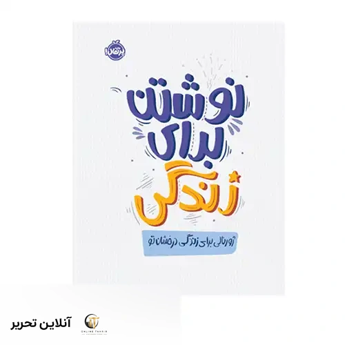 کتاب نوشتن برای زندگی ژورنالی برای زندگی درخشان تو