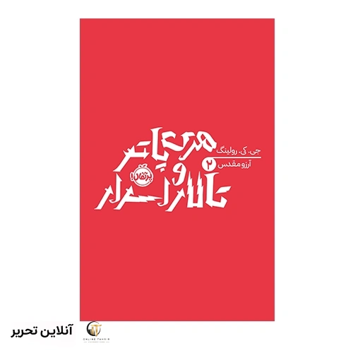 کتاب هری پاتر 2: هری پاتر و تالار اسرار