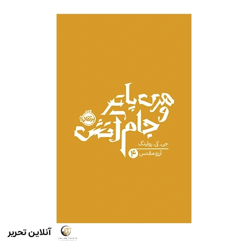کتاب هری پاتر 4: هری پاتر و جام آتش
