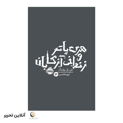کتاب هری پاتر 3: هری پاتر و زندانی آزکابان