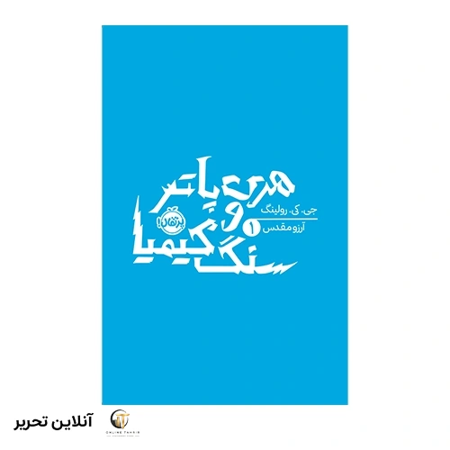 کتاب هری پاتر 1: هری پاتر و سنگ کیمیا