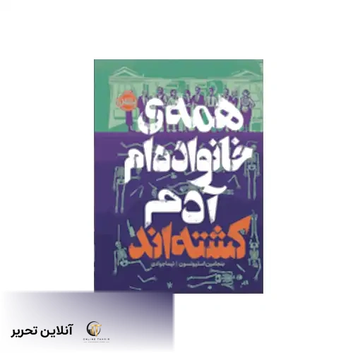 کتاب همه ی خانواده ام آدم کشته اند