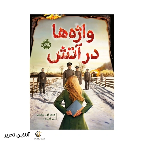 کتاب واژه‌ها در آتش
