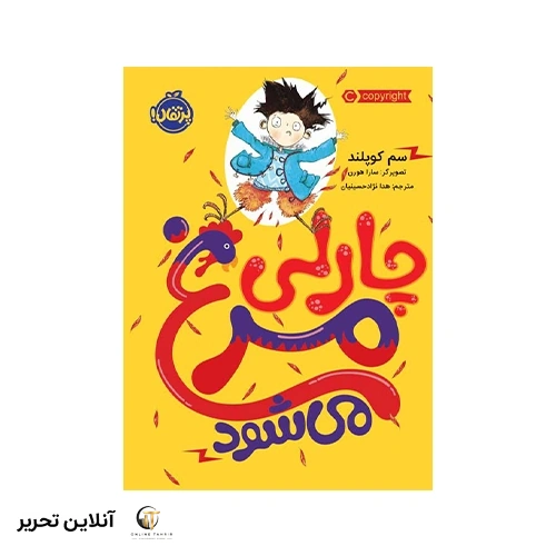 کتاب چارلی مرغ می‌شود
